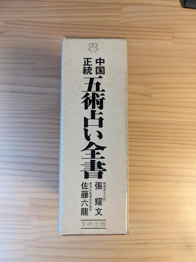 中国正統 五術占い全書　張耀文　佐藤六龍　四柱推命子平推命