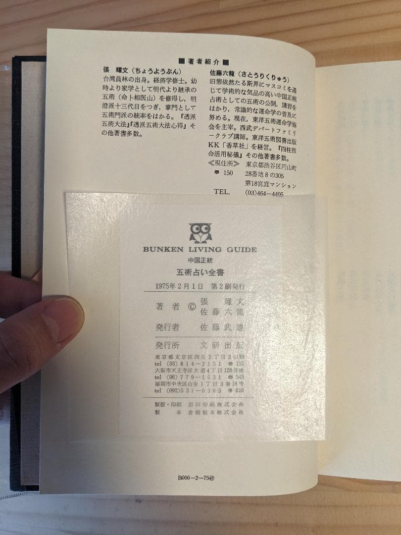 中国正統 五術占い全書　張耀文　佐藤六龍　四柱推命子平推命