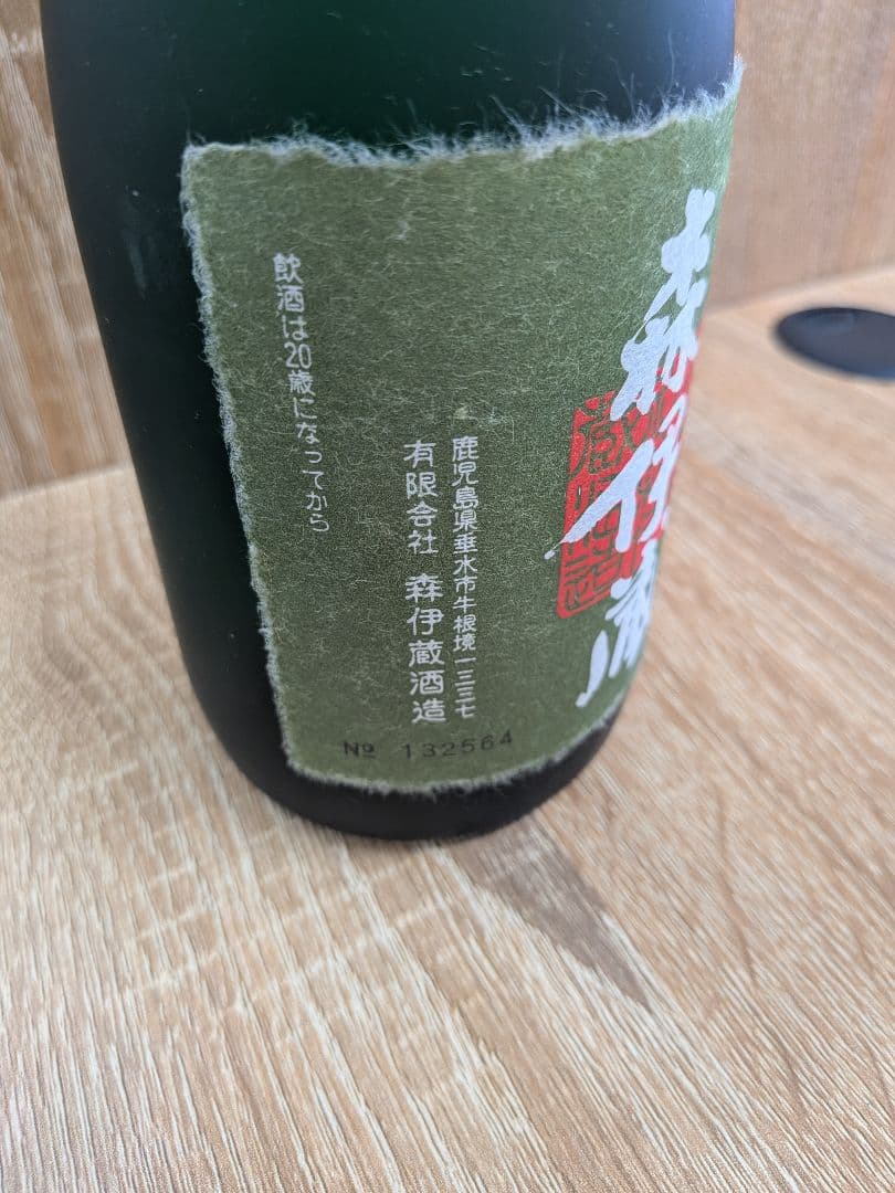 森伊蔵 極上の一滴 本格芋焼酎 720ml 25％ 箱付き 未開封