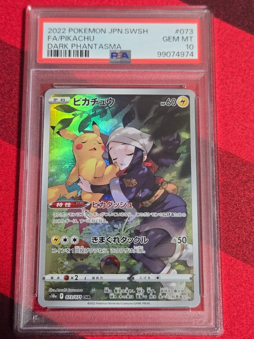 PSA10 ピカチュウ CHR S10a ダークファンタズマ 073/071