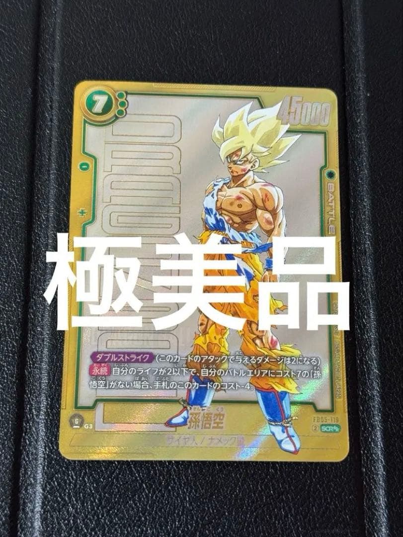 フュージョンワールド マンガブースター01 scr パラレル　孫悟空