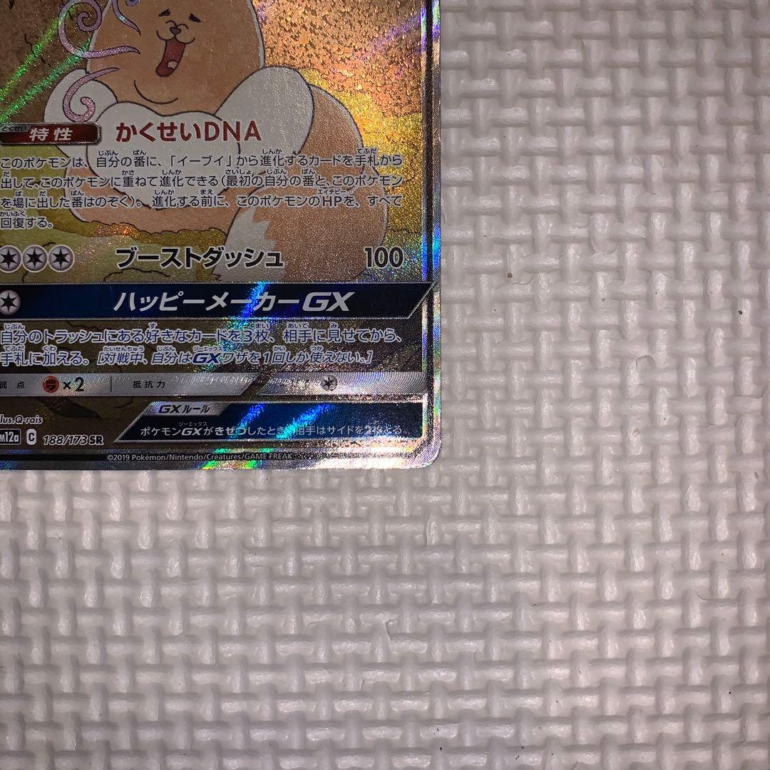 イーブイGX SR SM12a GXタッグオールスターズ