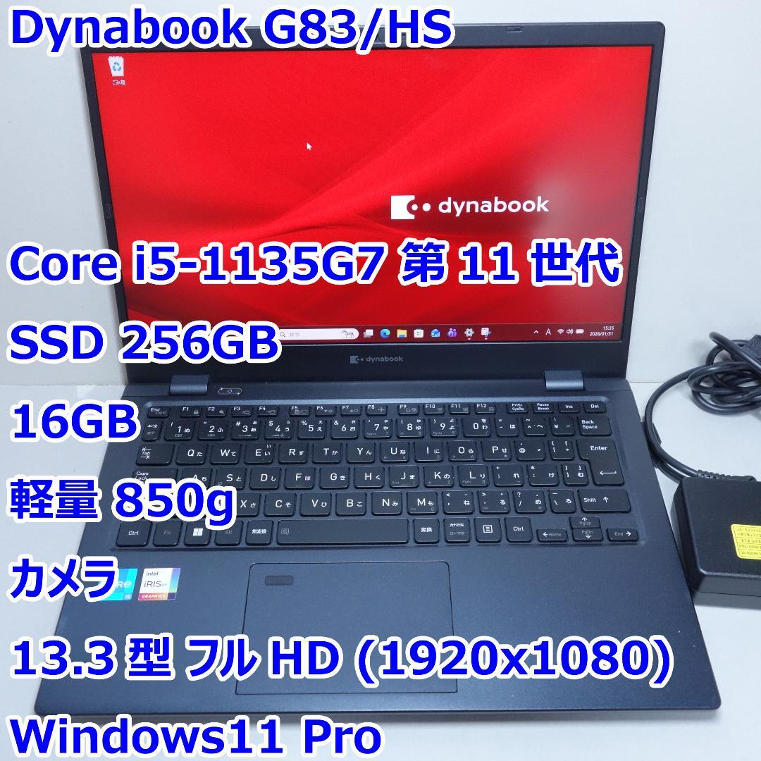 Dynabook G83/HU◆Core i5-1135G7/256G/16G
