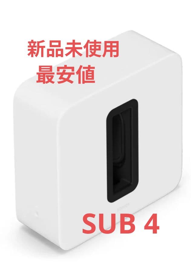 【最安】 SONOS Sub 4 WHITE ソノス サブ ホワイト★新品未開封