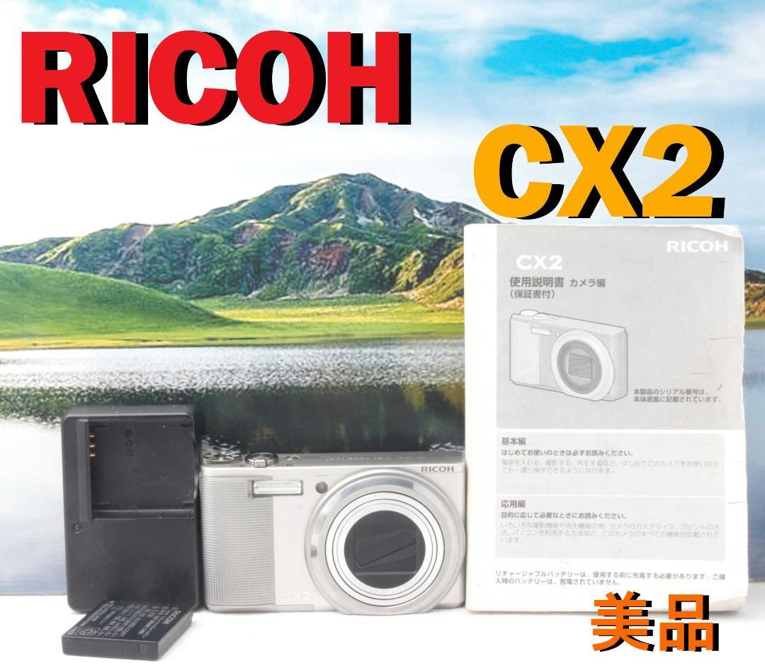 【美品】動作確認済み RICOH CX2 コンパクトデジタルカメラ　リコー