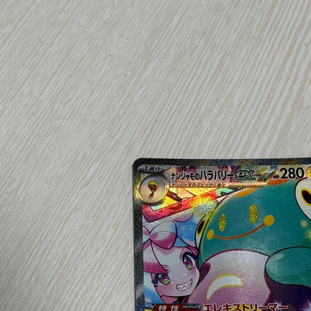 【美品】ナンジャモのハラバリーex SARバトルパートナーズ