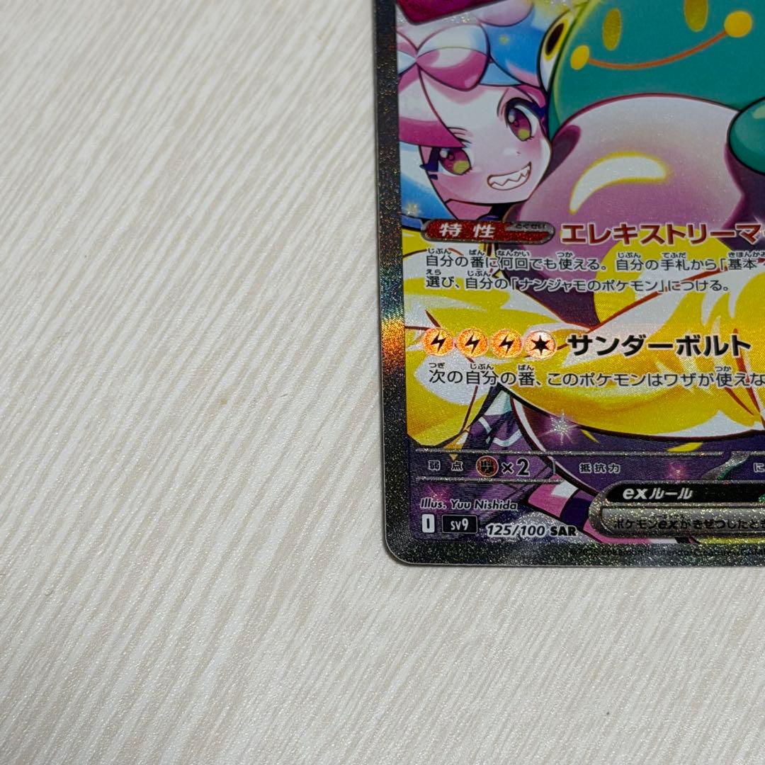 【美品】ナンジャモのハラバリーex SARバトルパートナーズ