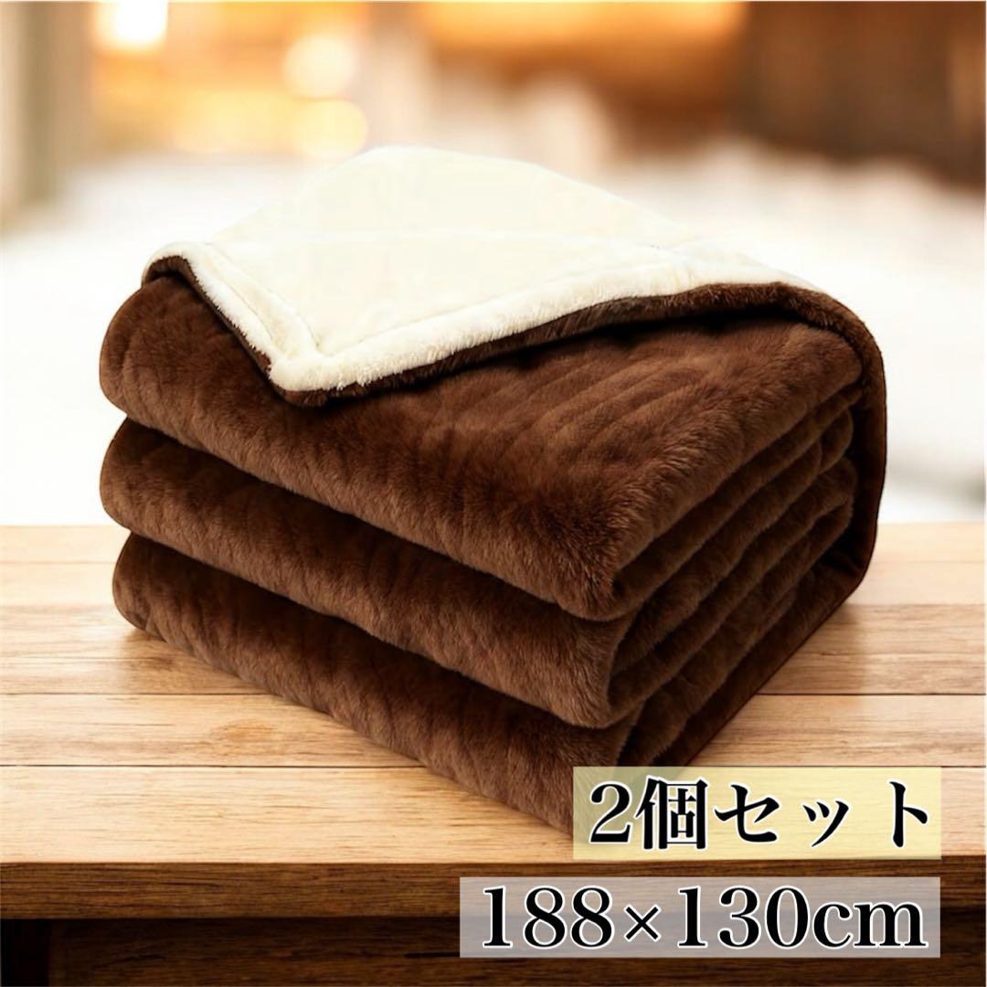 電気毛布 掛け敷き兼用 ブランケット フランネル 188×130cm 2個セット