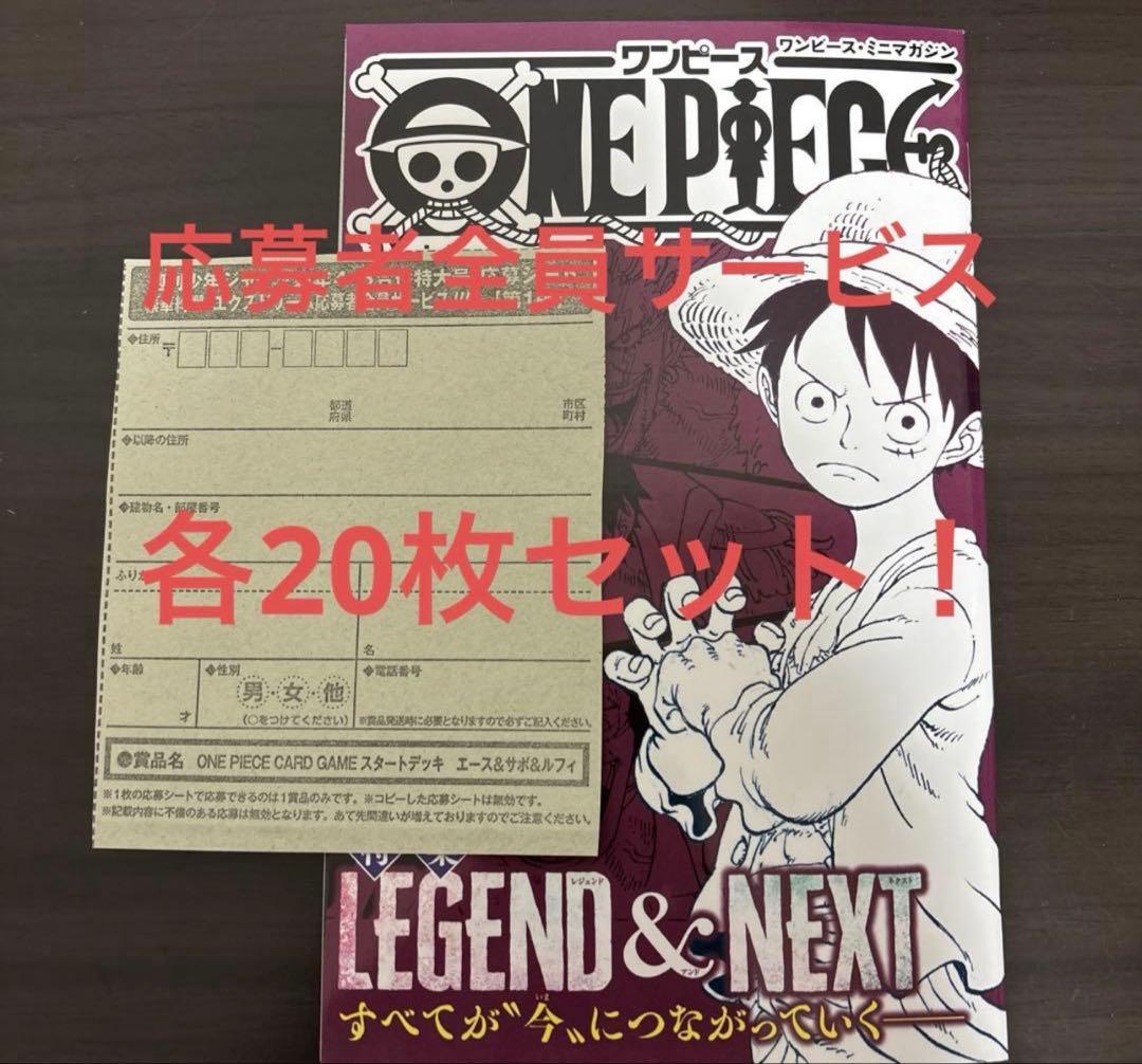 応募券　20枚セット　エース&サボ&ルフィ 応募用 週刊少年ジャンプ 45合併