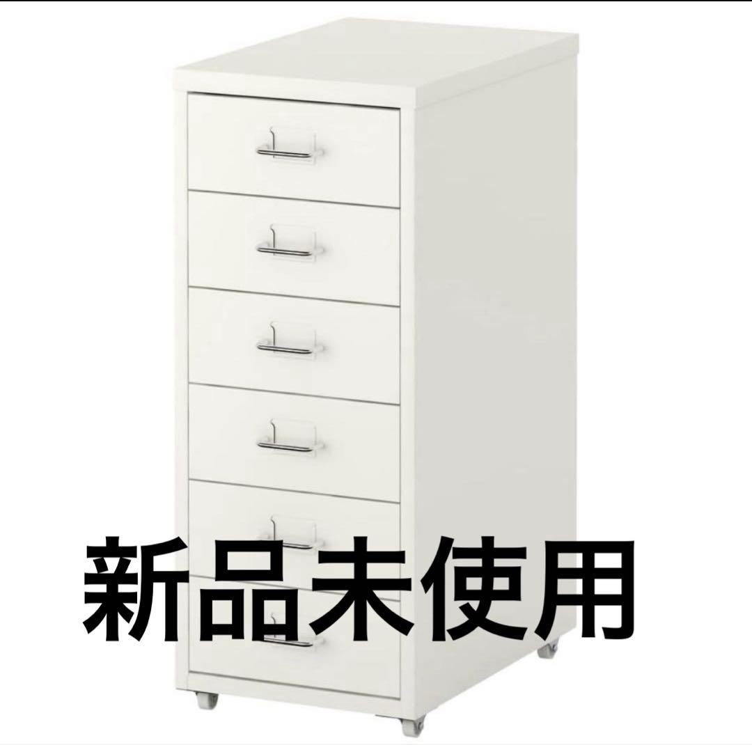 新品未使用 IKEA ヘルメル 収納チェスト ホワイト キャビネット
