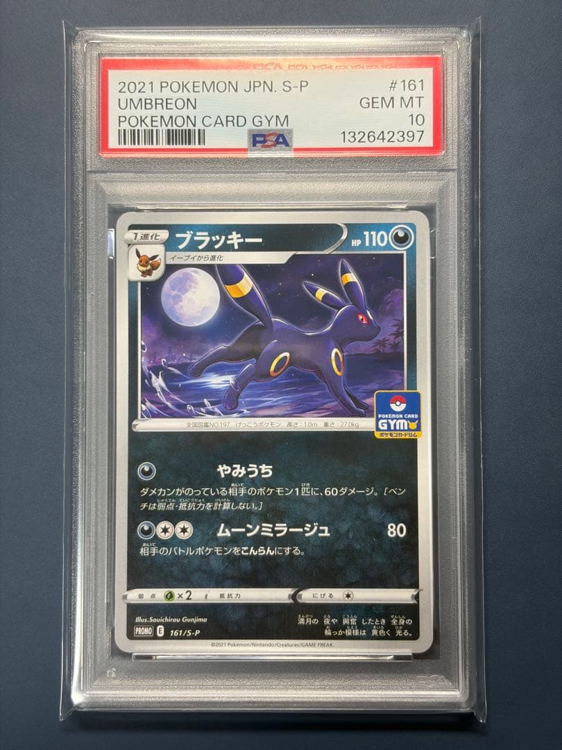 【PSA10】 ブラッキー 161/S-P
