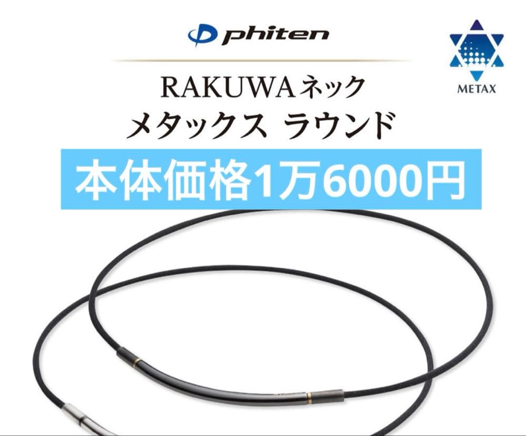 phiten RAKUWA ネック メタックス ラウンド