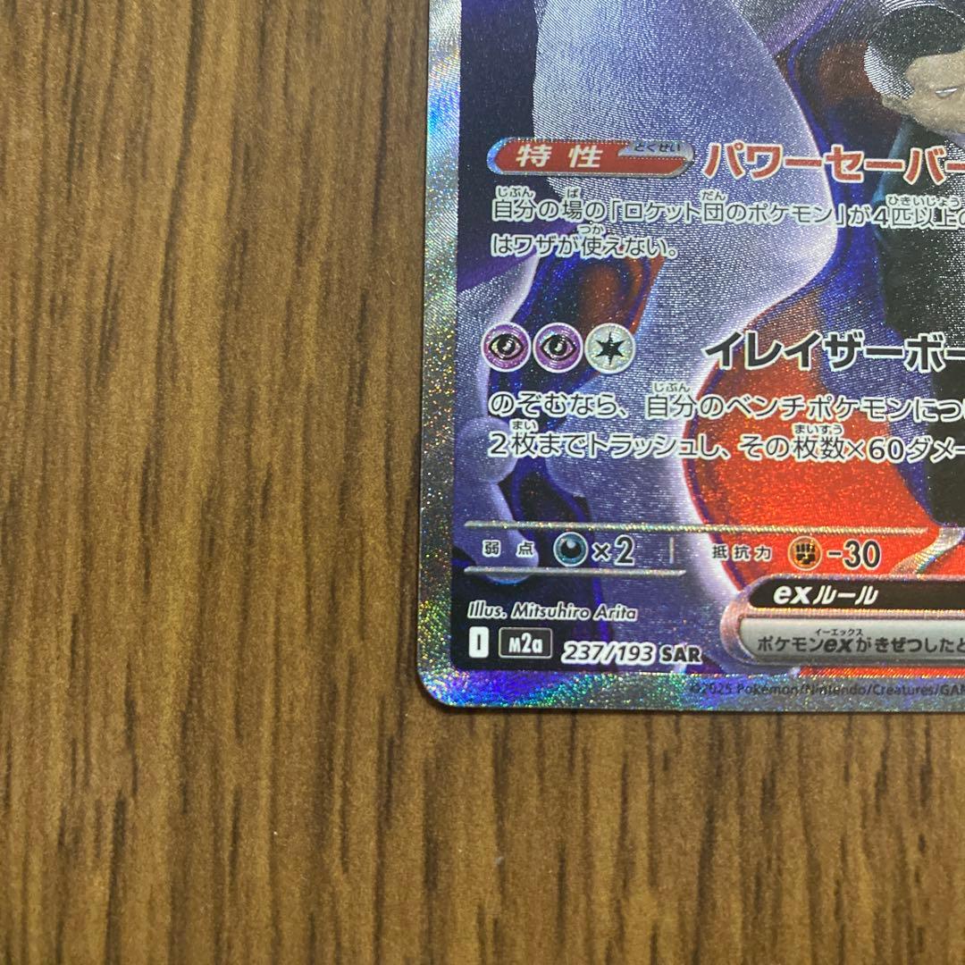 ポケカ　ロケット団のミューツーex　SAR