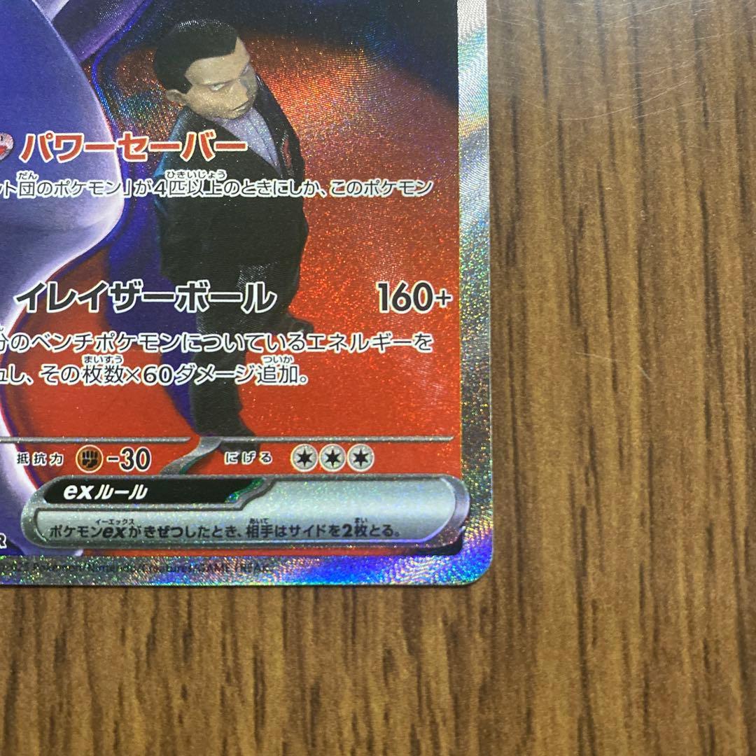 ポケカ　ロケット団のミューツーex　SAR