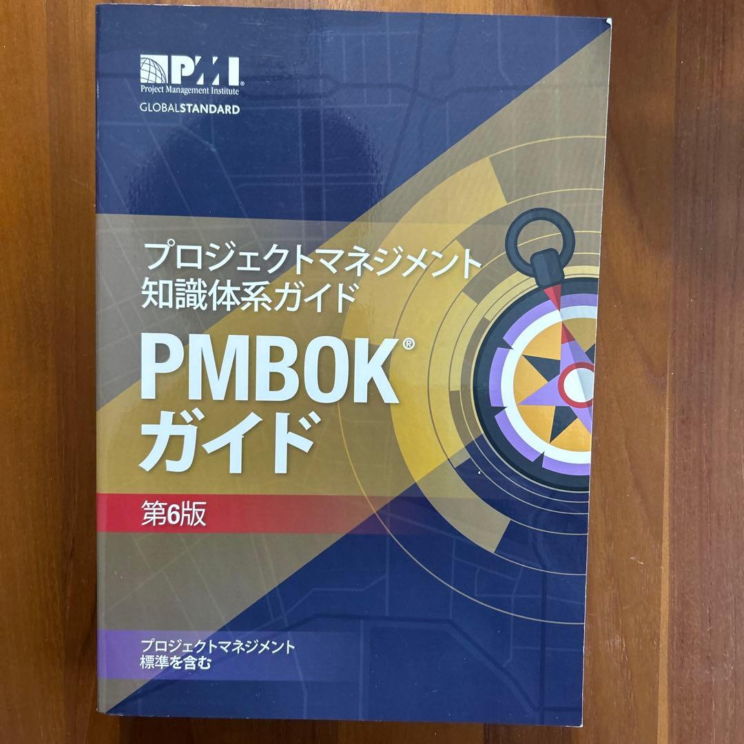 PMBOKガイド　第6版
