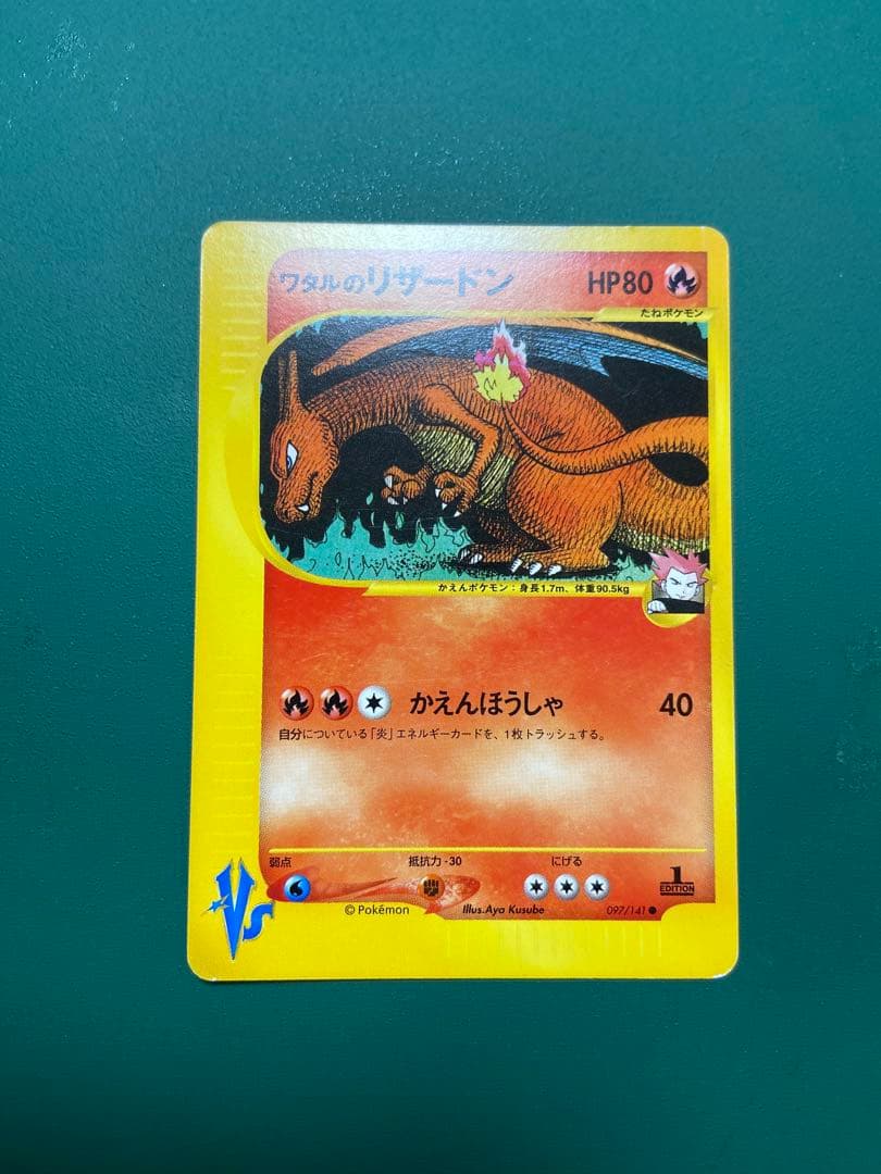 ワタルのリザードン VS 097/141 1EDITION リザードン