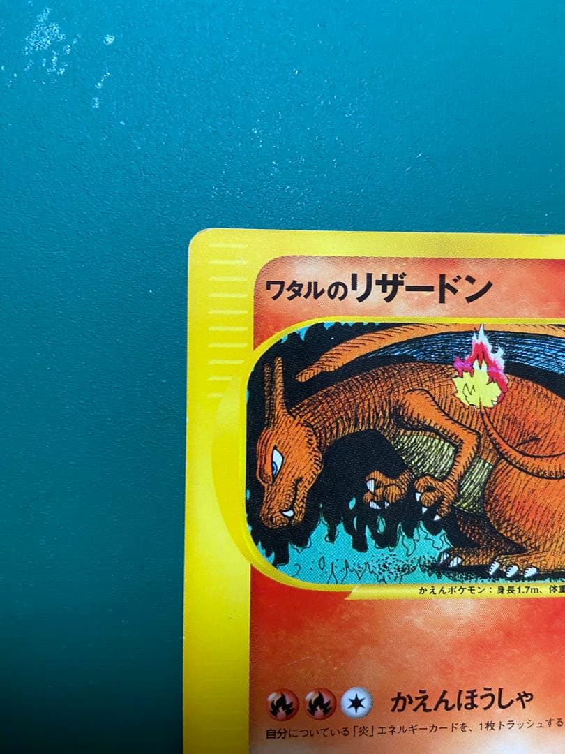 ワタルのリザードン VS 097/141 1EDITION リザードン