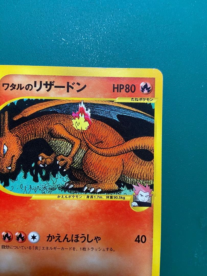 ワタルのリザードン VS 097/141 1EDITION リザードン