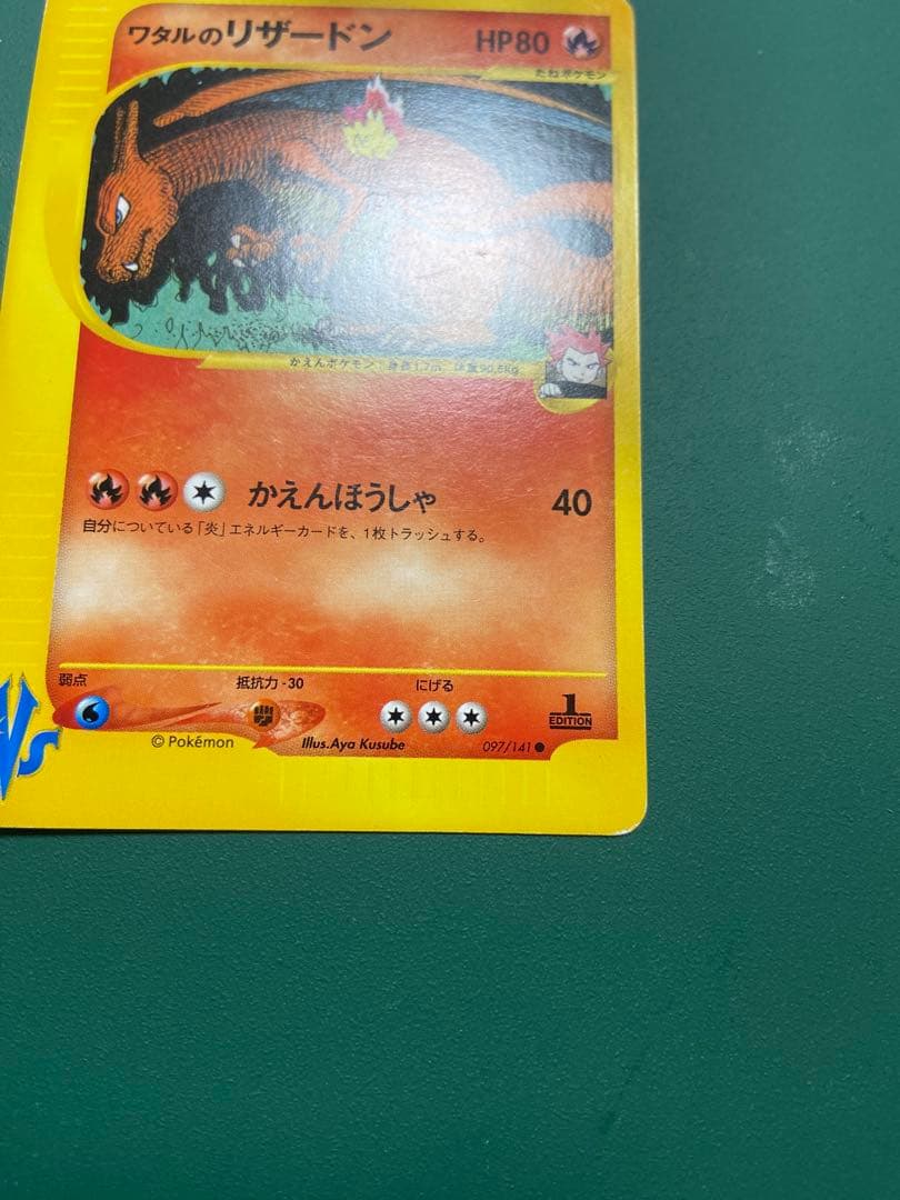 ワタルのリザードン VS 097/141 1EDITION リザードン