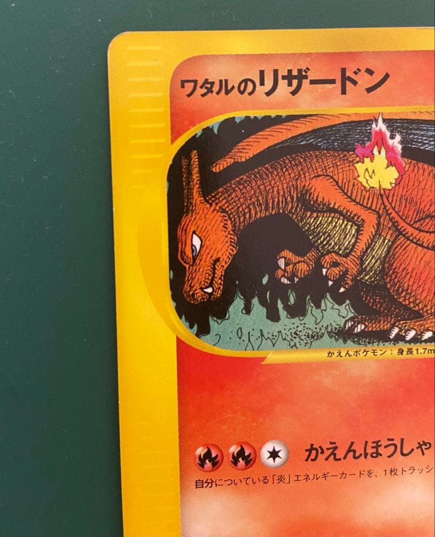 ワタルのリザードン VS 097/141 1EDITION リザードン