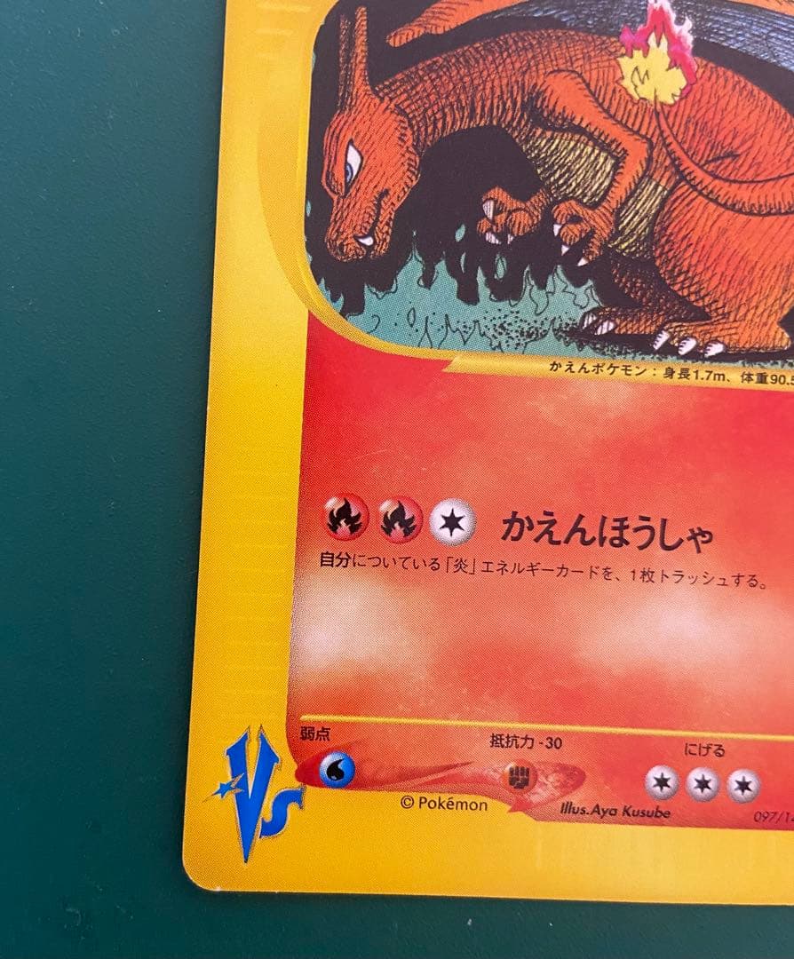 ワタルのリザードン VS 097/141 1EDITION リザードン