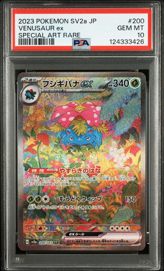 【PSA10】フシギバナex SAR SV2a ポケモンカード151