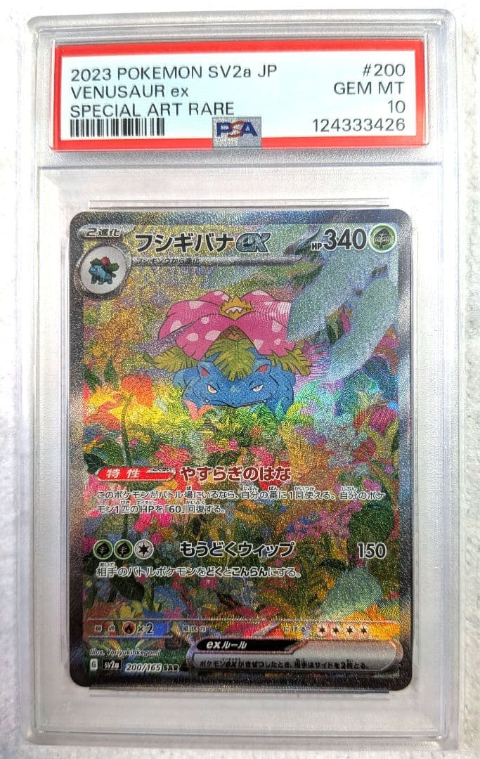 【PSA10】フシギバナex SAR SV2a ポケモンカード151