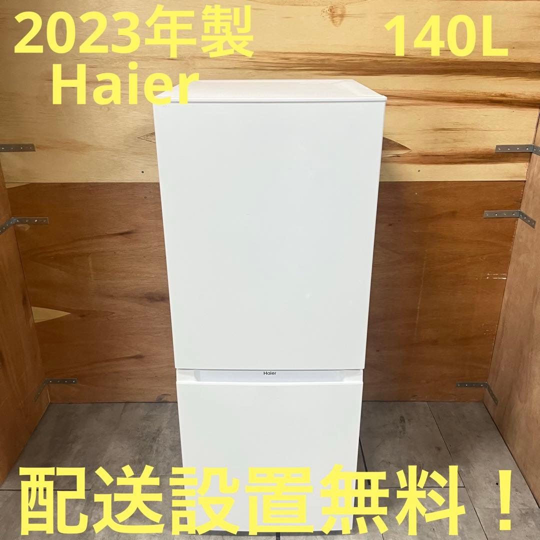 一都三県限定　配送設置無料　2ドア冷蔵庫　Haier 2023年　140L