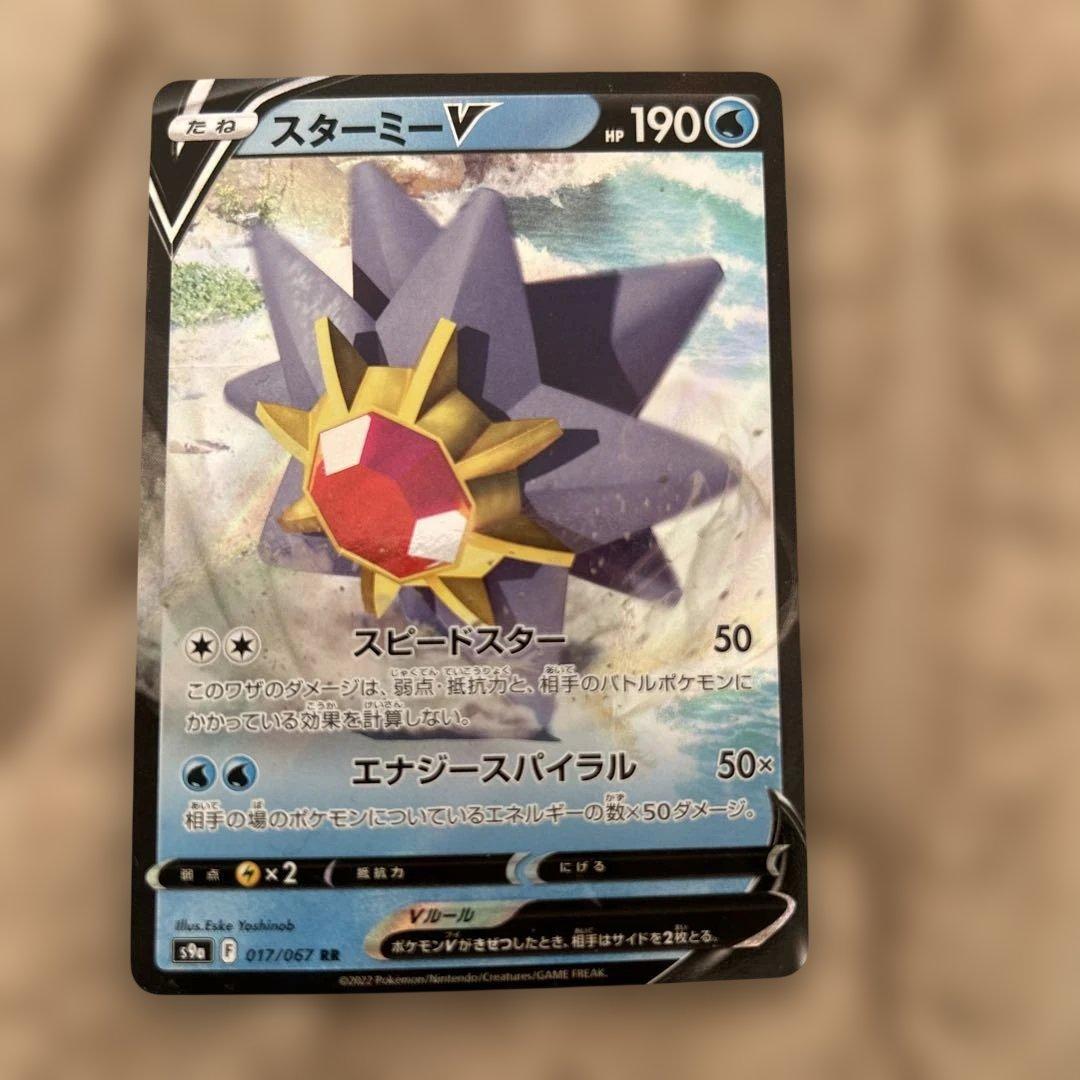 スターミーV ポケモンカード 190HP