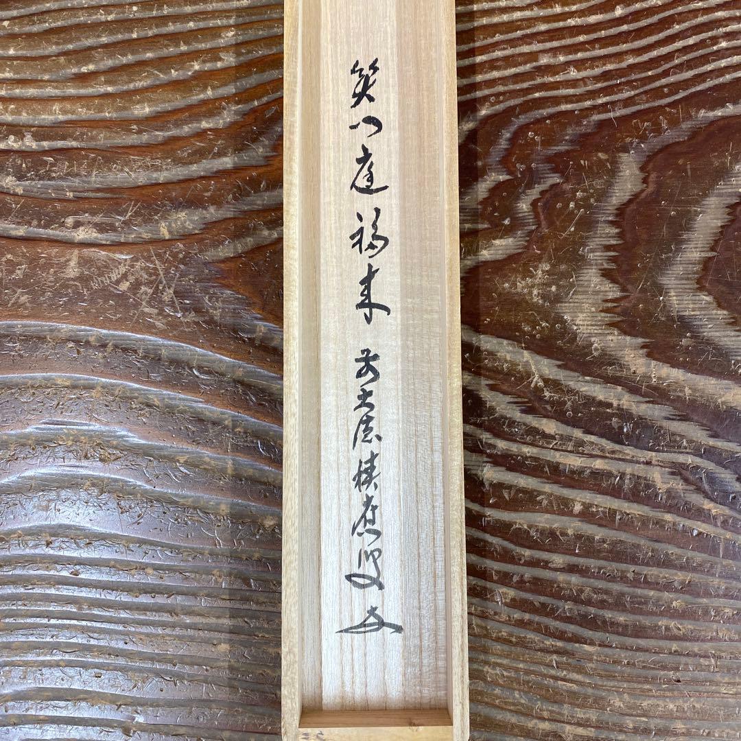 美品 掛け軸 福本積応作「笑門庭福来」宝林寺 共箱 禅語 縁起物