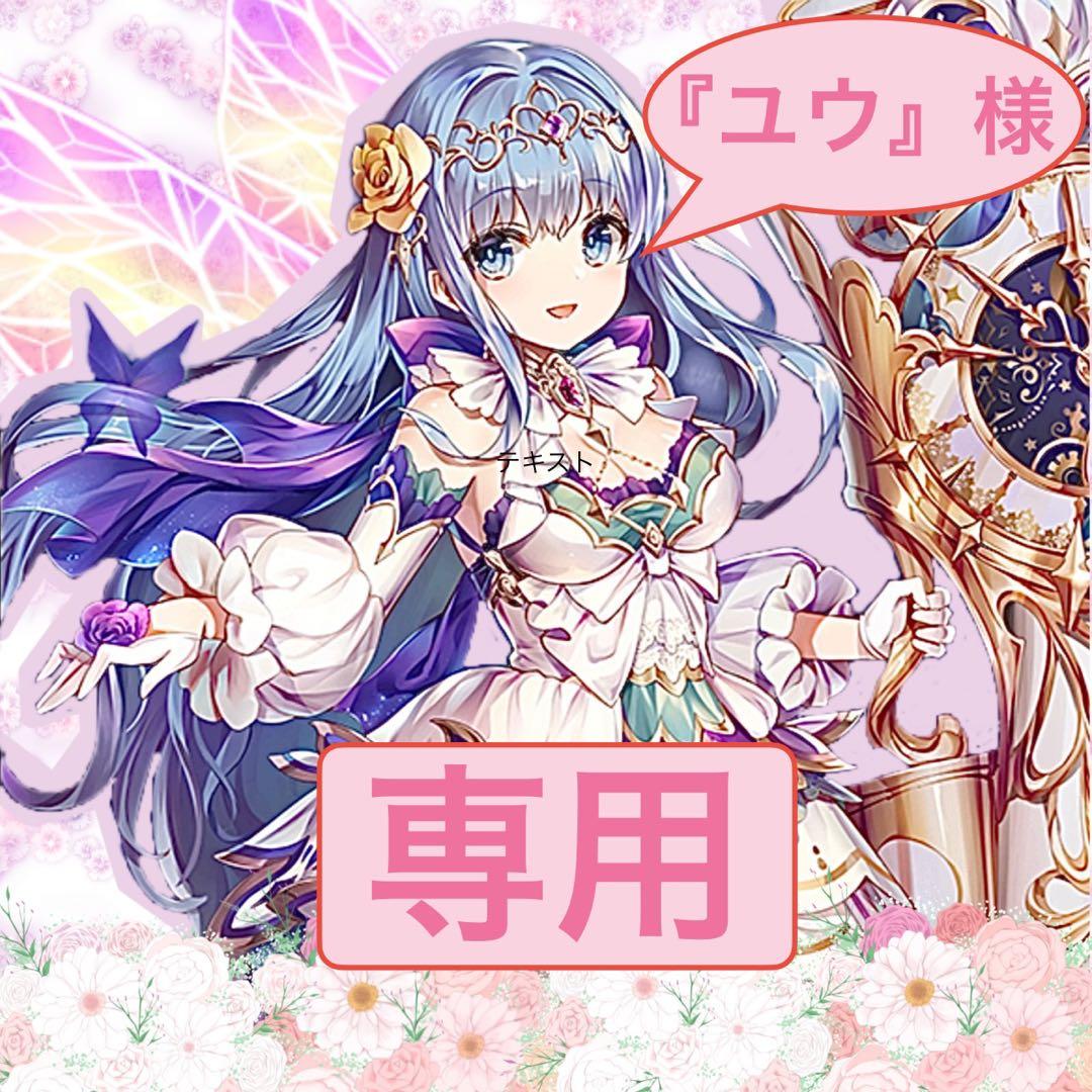 【『ユウ』様】　リクエスト品