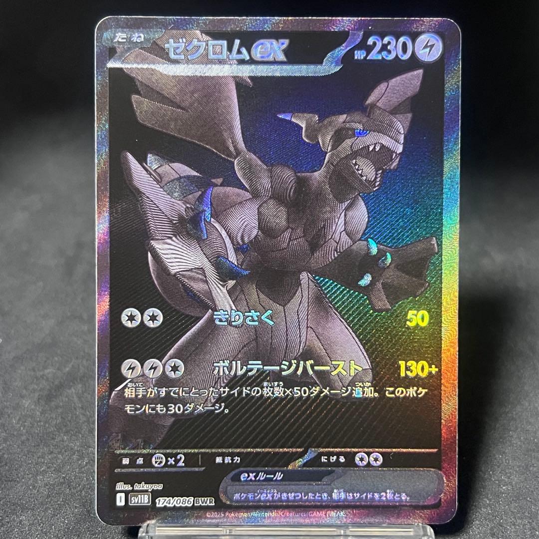ポケカ sv11B ゼクロム ex BWR no.745