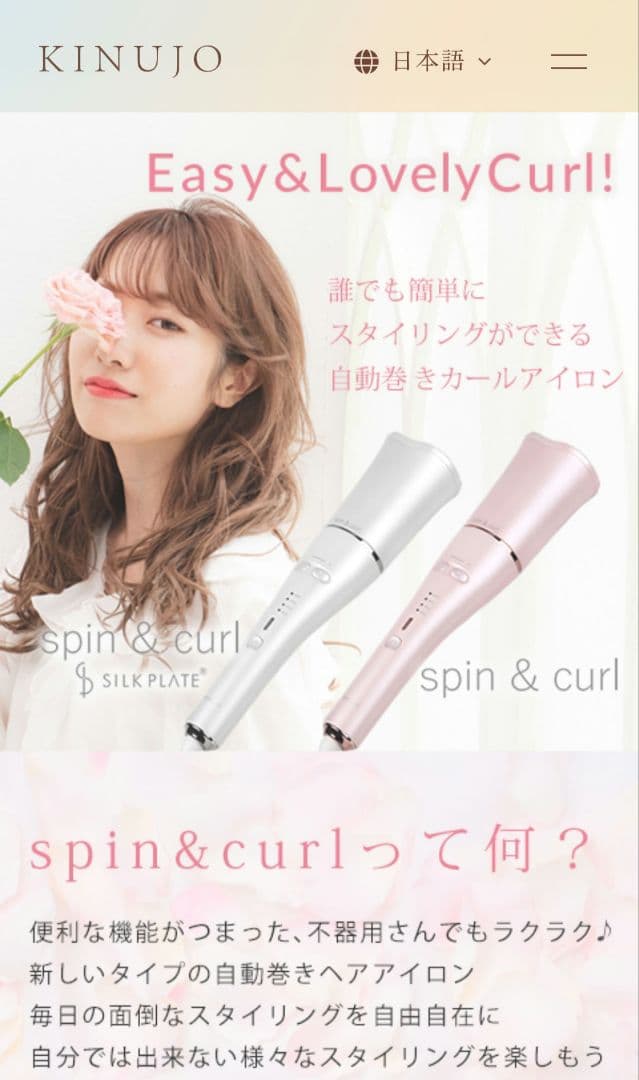 KINUJO spin & curl SILKPLATE　自動巻きカールアイロン