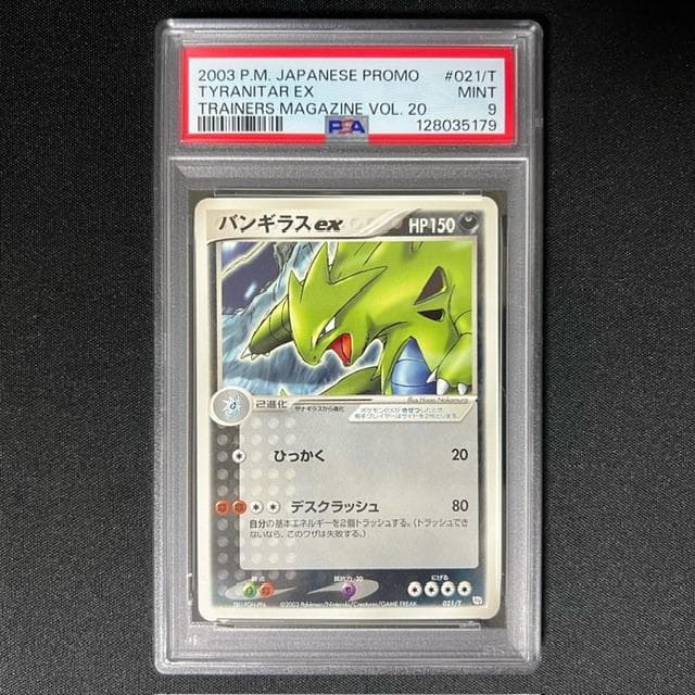 バンギラスex プロモ 021/T PSA9 ポケモンカード