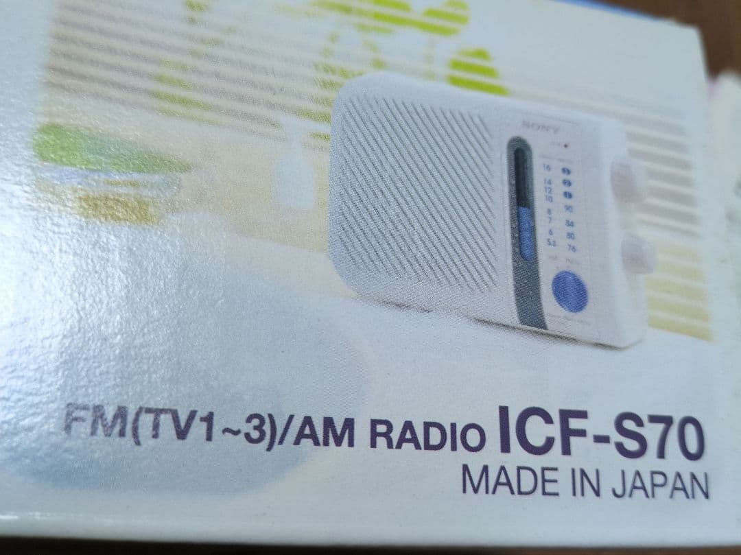 新品未使用　SONY 日本製ICF-S70 です。