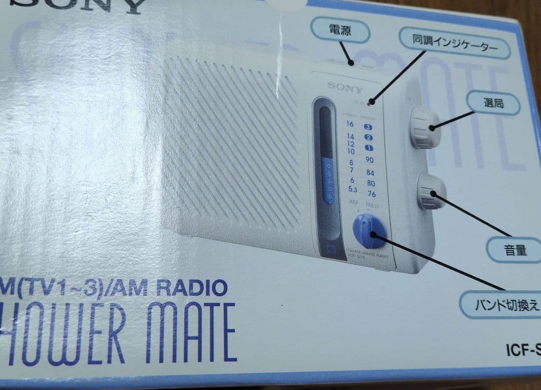 新品未使用　SONY 日本製ICF-S70 です。