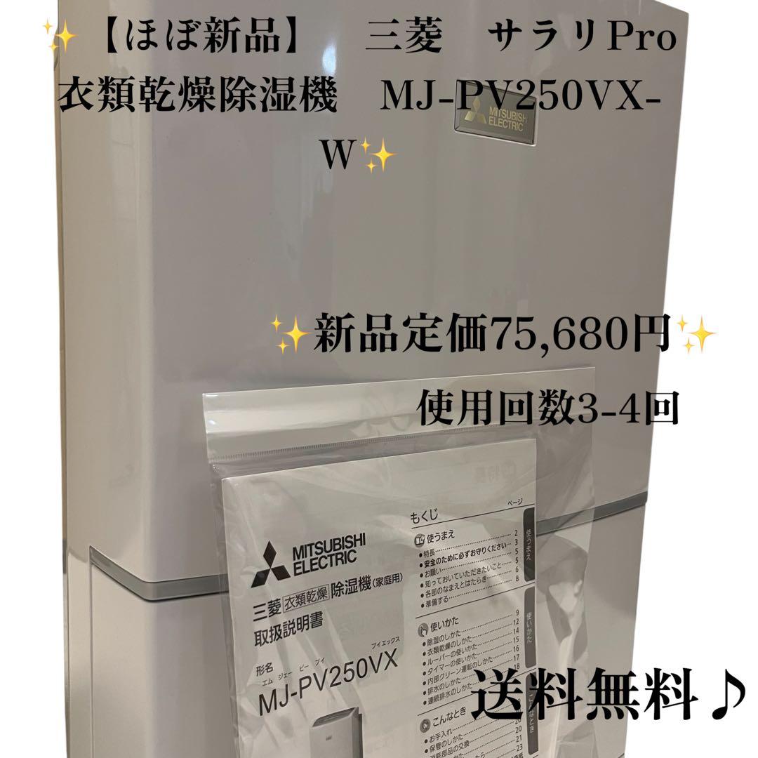 【ほぼ新品】　三菱　サラリPro 衣類乾燥除湿機　MJ-PV250VX-W