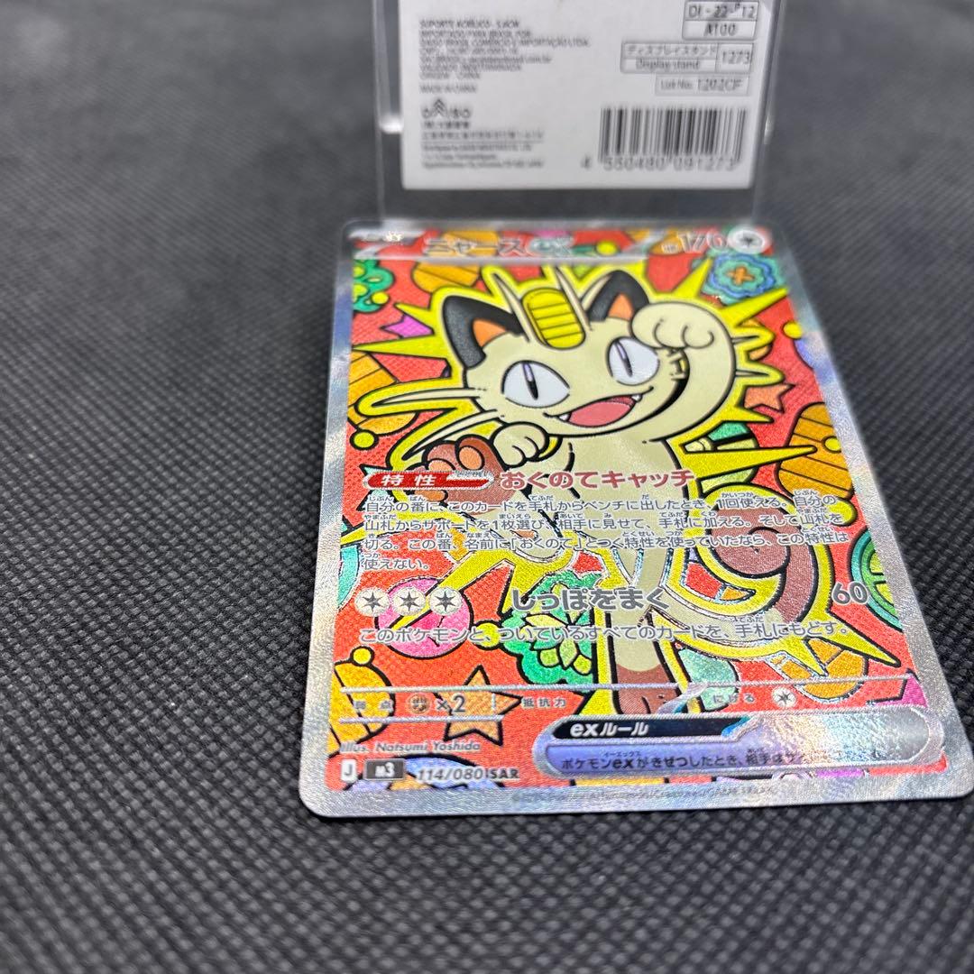 ポケモンカード ニャースex SAR 114/080 M3 ムニキスゼロ