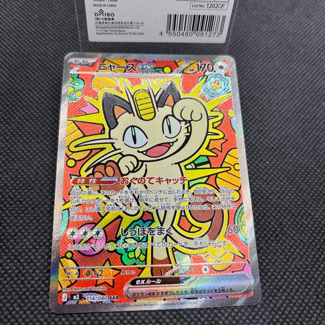ポケモンカード ニャースex SAR 114/080 M3 ムニキスゼロ