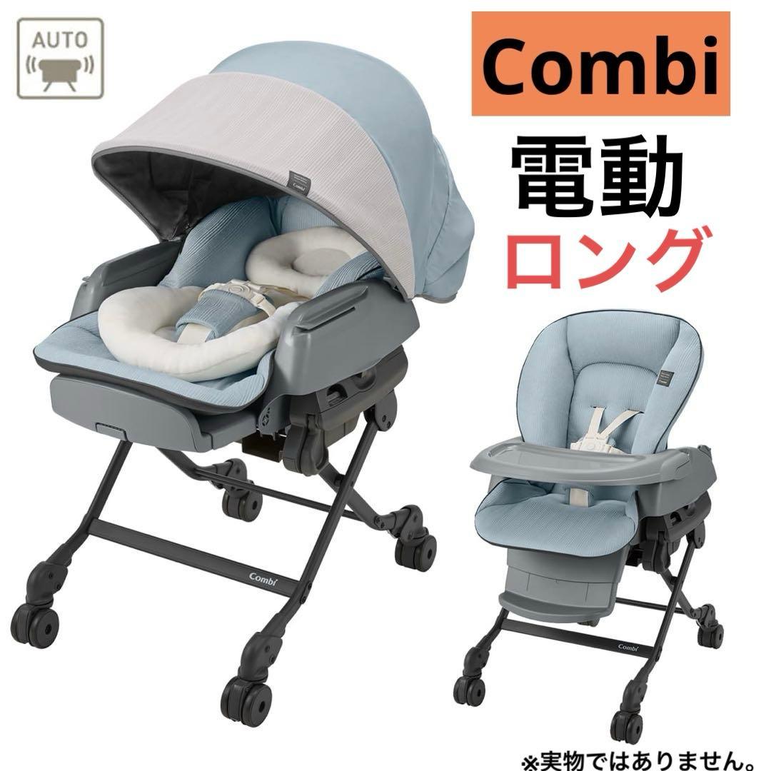 コンビ　スウィングベッド&チェア　ネムリラ BEDI LONG