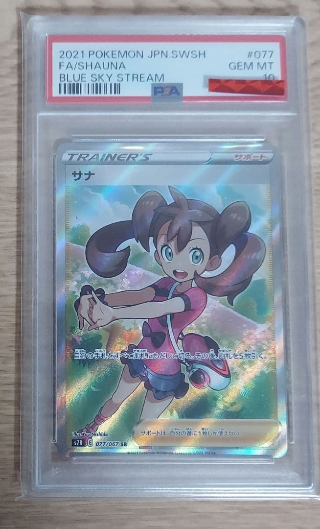 サナ sr psa10