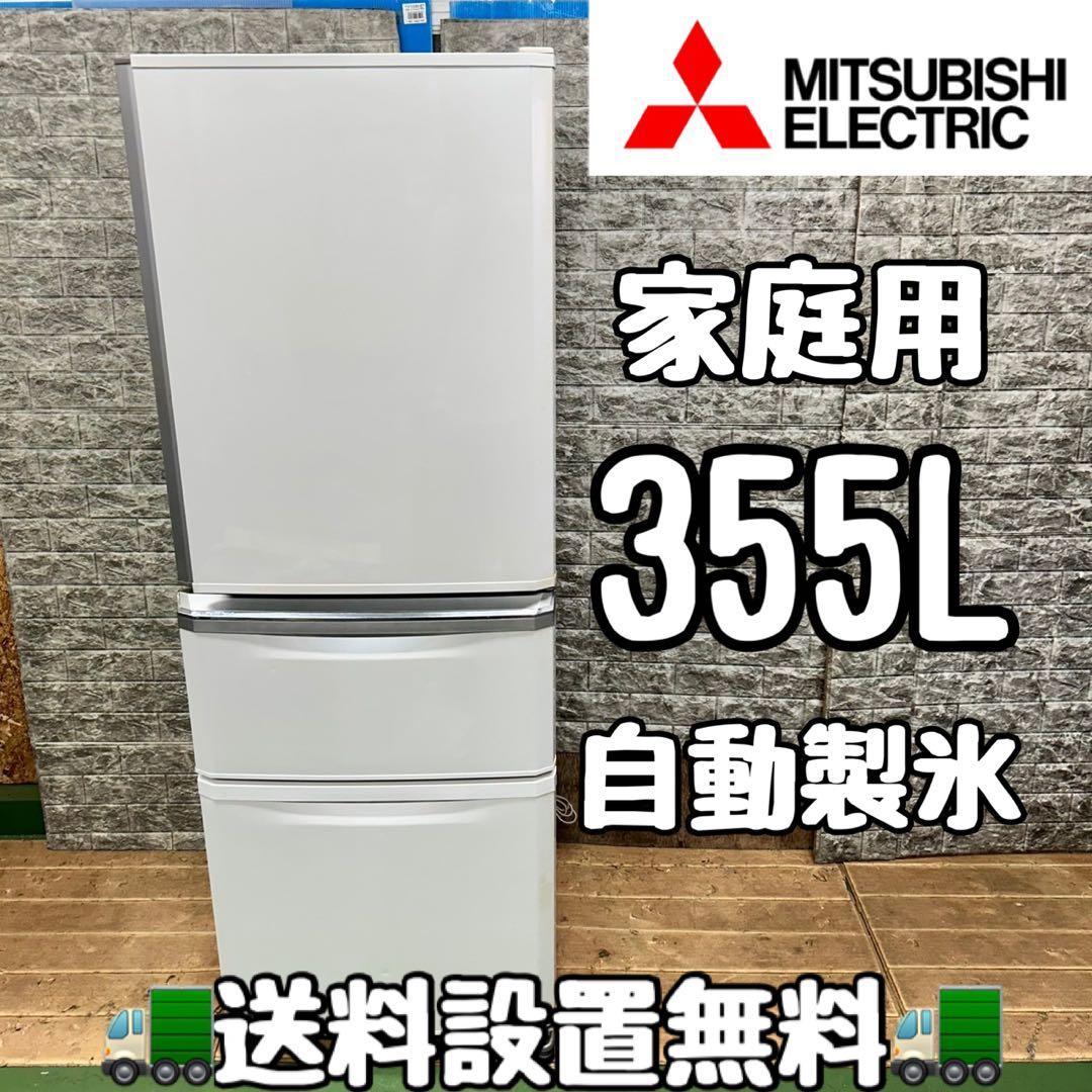 30 三菱　大型冷蔵庫　355L 家庭用　自動製氷　3ドア　きれい