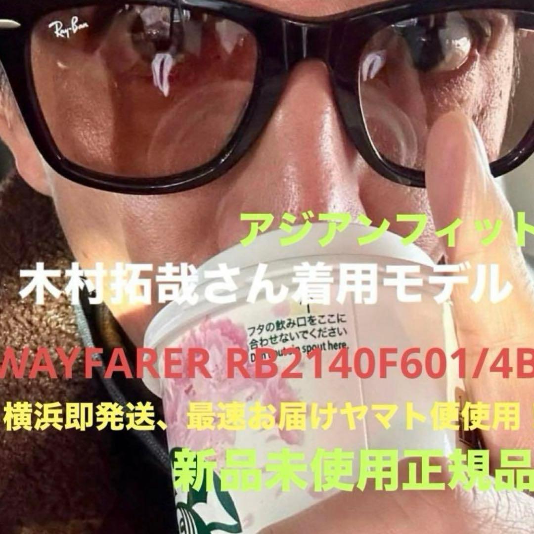 正規RayBan 木村拓哉氏モデル！WAYFARER RB2140F601/4B