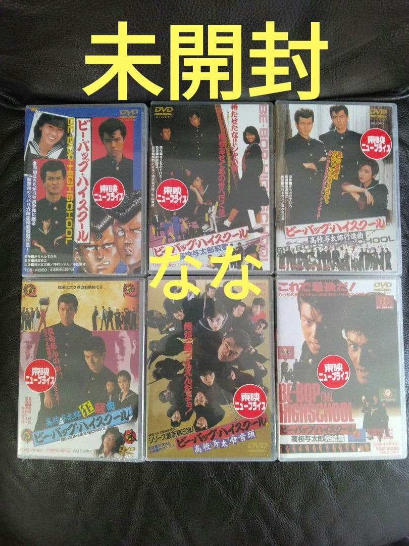 ビー・バップ・ハイスクール 全6作　DVD　未開封