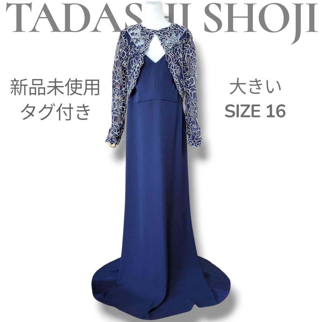 新品未使用タグ付き　タダシショージ　 イブニング　長袖　ロングドレス　ワンピース