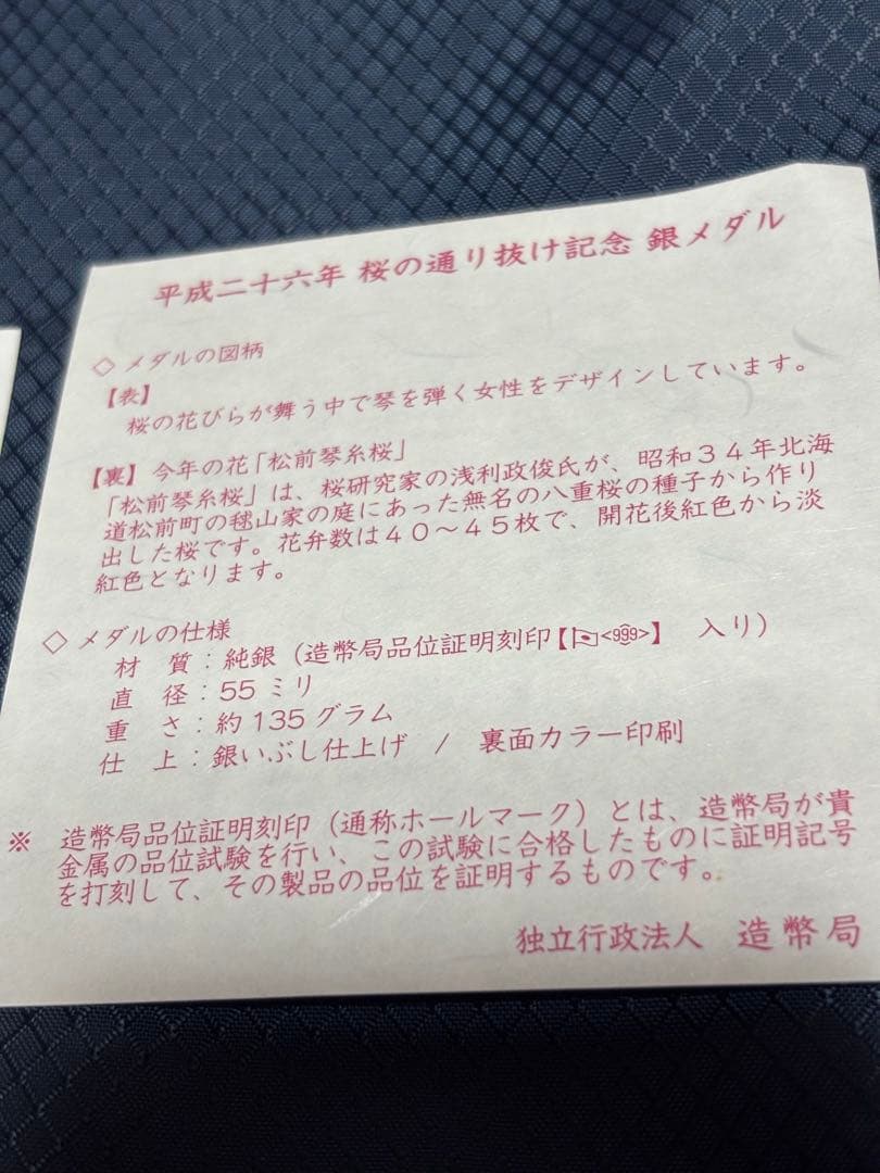 純銀　造幣局　桜の通り抜け　銀メダル　松前琴糸桜　平成26年　2014年