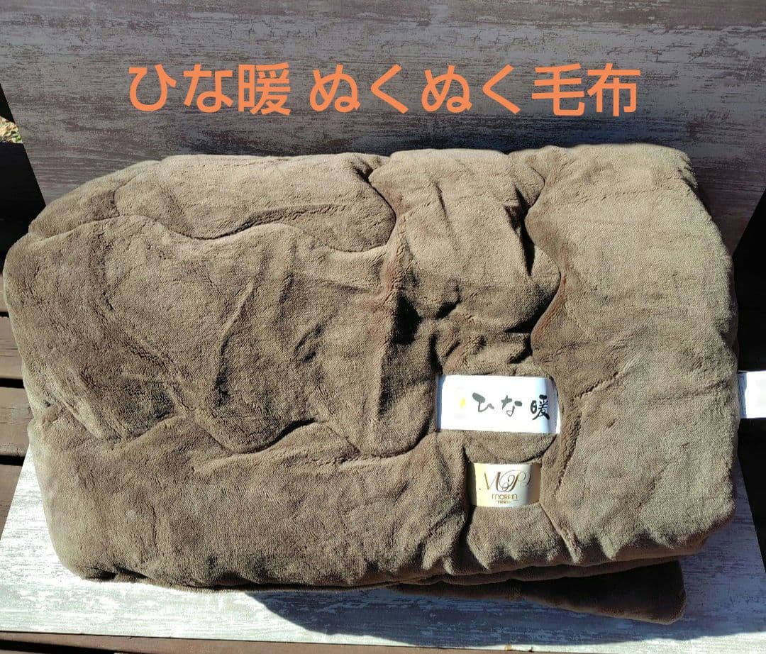 【新品】ひな暖 ぬくぬく毛布ふんわり シングル 140×200 マロンブラウン