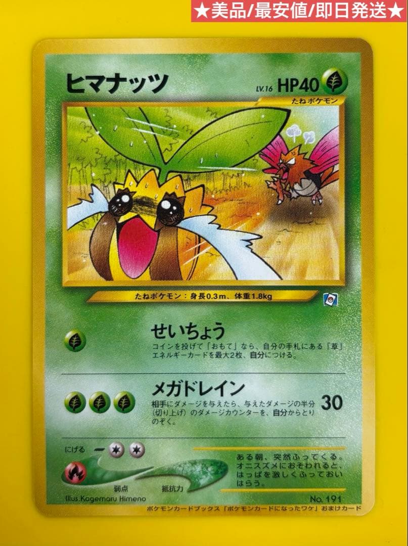 ヒマナッツ ポケモンカードになったわけ 旧裏 美品 最安値 ポケモンカード