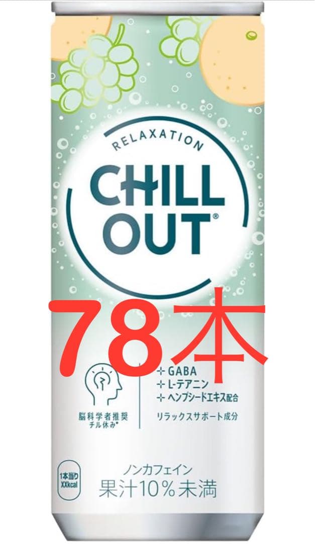 CHILL OUT チルアウト　250ml 78本　メルカリ市値下