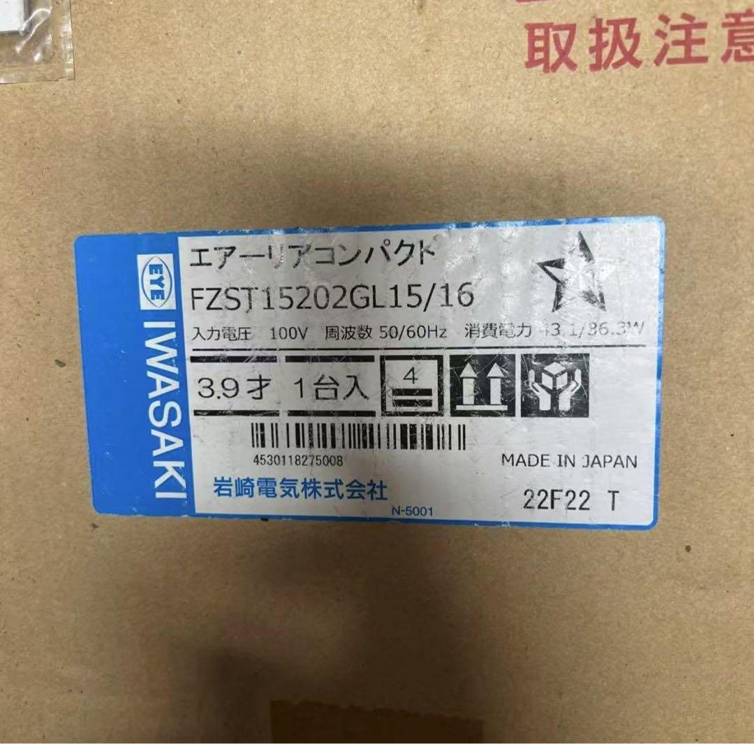 ★岩崎電気 エアーリア コンパクト FZST15202GL15/16